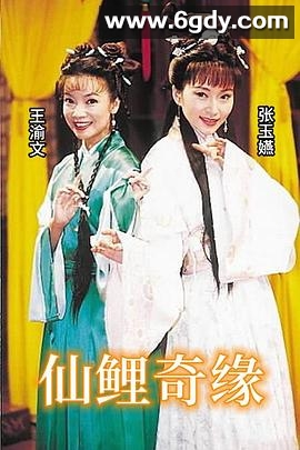 仙鲤奇缘(2000)完结已完结迅雷网盘全集下载