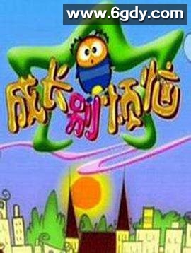 成长别烦恼(2005)完结已完结迅雷网盘全集下载