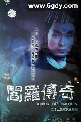 阎罗传奇(1995)完结第25集完结迅雷网盘全集下载