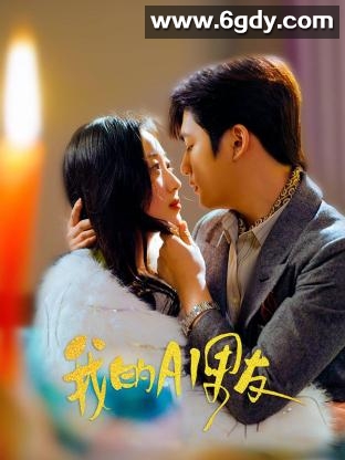 我的AI男友(2023)完结第24集完结迅雷网盘全集下载