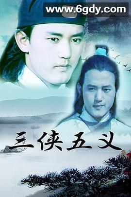 三侠五义(1991)完结第10集迅雷网盘全集下载