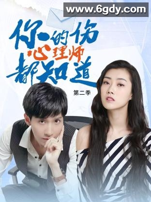 你的伤心理师都知道 第二季(2023)完结第15集完结迅雷网盘全集下载