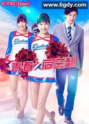 青春后空翻(2018)完结已完结迅雷网盘全集下载