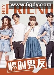 临时男友(2020)完结24集全迅雷网盘全集下载