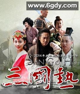 三国热(2014)完结第6集迅雷网盘全集下载