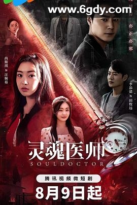 灵魂医师2(2023)完结24集全迅雷网盘全集下载