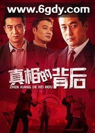 真相的背后(2003)完结第25集完结迅雷网盘全集下载