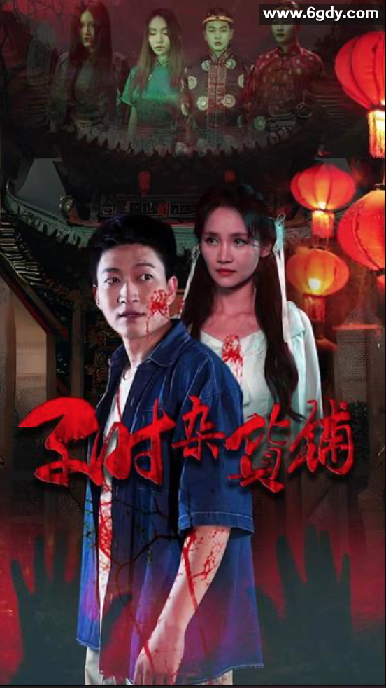 子时杂货铺(2023)完结第5集完结迅雷网盘全集下载