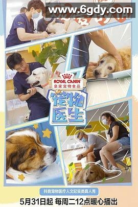 宠物医生 第一季(2022)完结第8集完结迅雷网盘全集下载