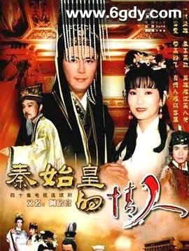秦始皇与阿房女(1995)完结完结迅雷网盘全集下载