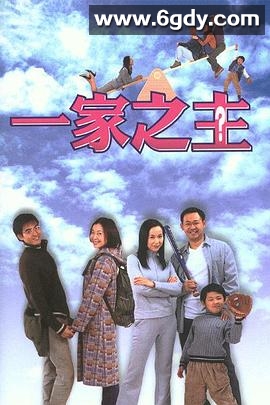 一家之主(2002)完结全20集迅雷网盘全集下载