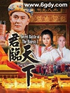 君临天下(1994)完结全20集迅雷网盘全集下载