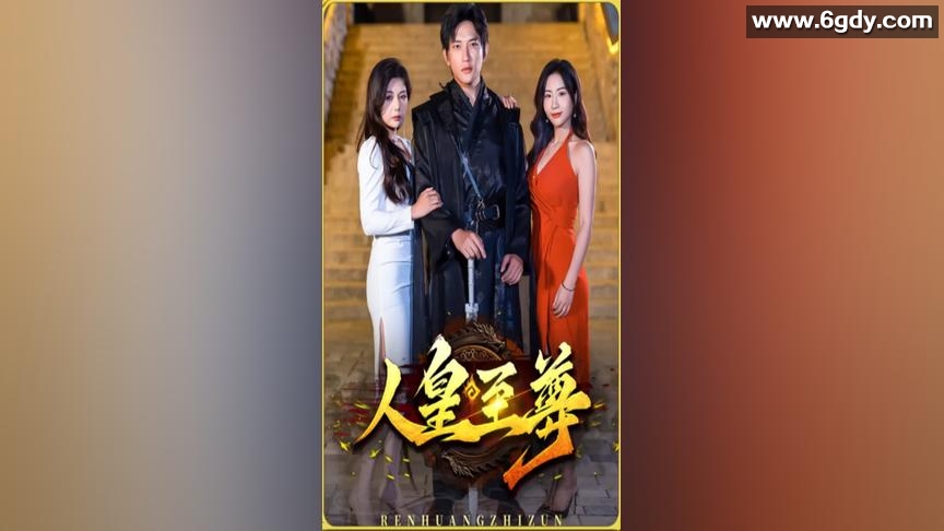 人皇至尊(2023)完结第6集完结迅雷网盘全集下载