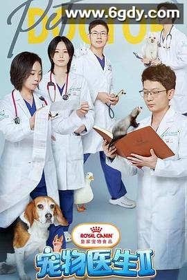 宠物医生 第二季(2023)完结第8集完结迅雷网盘全集下载