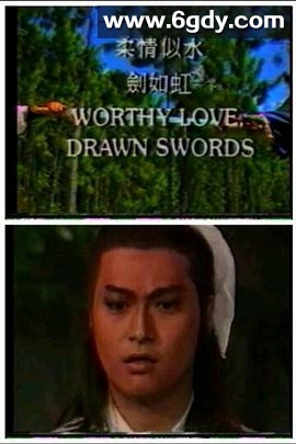柔情似水剑如虹(1987)完结已完结迅雷网盘全集下载