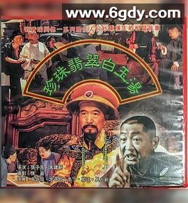 珍珠翡翠白玉汤(1998)完结第25集迅雷网盘全集下载
