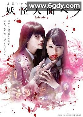 妖怪人贝拉～第0章～(2020)完结10集全迅雷网盘全集下载