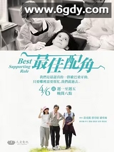 最佳配角(2023)完结15集全迅雷网盘全集下载