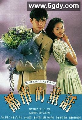 都市的童话(1993)完结20集全迅雷网盘全集下载