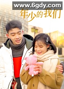 年少的我们(2023)完结已完结迅雷网盘全集下载