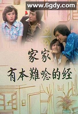 家家有本难念的经(1976)完结15集全迅雷网盘全集下载