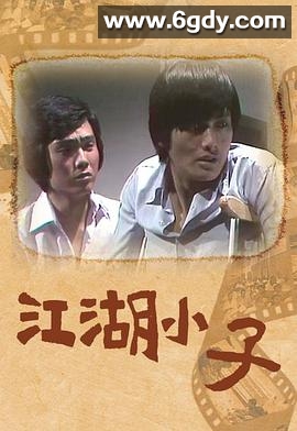江湖小子(1976)完结25集全迅雷网盘全集下载