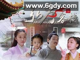 弘孝客栈(2019)完结第14集完结迅雷网盘全集下载