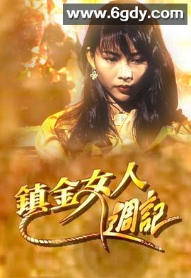 镇金女人周记(1993)完结8集全迅雷网盘全集下载