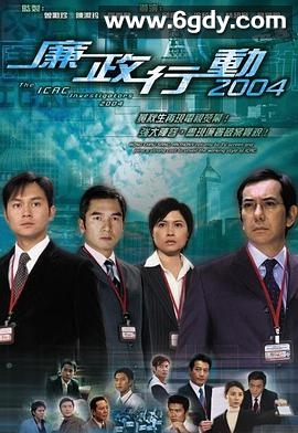 廉政行动2004(2004)完结5集全迅雷网盘全集下载