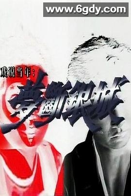 梦断银城(1992)完结15集全迅雷网盘全集下载