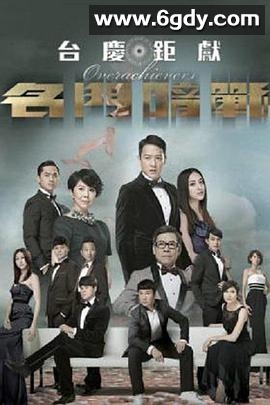 名门暗战(2014)完结30集全迅雷网盘全集下载