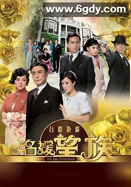 名媛望族(2012)完结40集全迅雷网盘全集下载