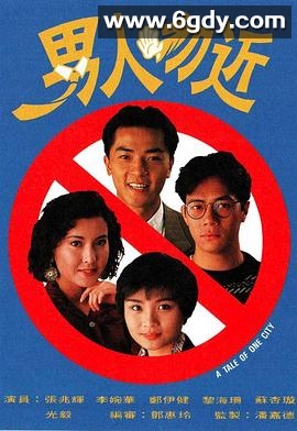男人勿近(1991)完结20集全迅雷网盘全集下载