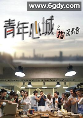 青年心城之撑起青春(2021)完结5集全迅雷网盘全集下载