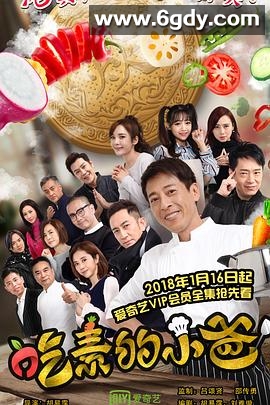 吃素的小爸第二季(2018)完结全12集迅雷网盘全集下载