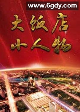 大饭店、小人物(1995)完结全20集迅雷网盘全集下载