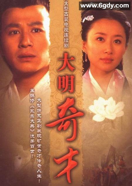 大明奇才(2005)完结全30集迅雷网盘全集下载