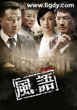 风语(2010)完结全36集迅雷网盘全集下载