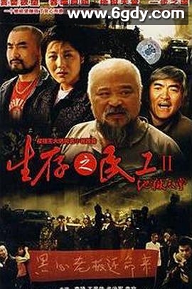 生存之民工II地狱天堂(2007)完结全25集迅雷网盘全集下载