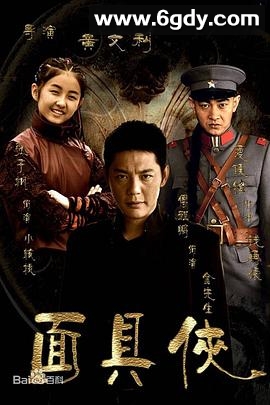 面具侠(2014)完结已完结迅雷网盘全集下载