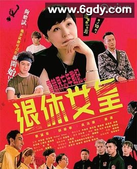 退休女皇(2019)完结已完结迅雷网盘全集下载