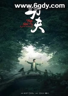 功夫(2023)完结已完结 共3集迅雷网盘全集下载