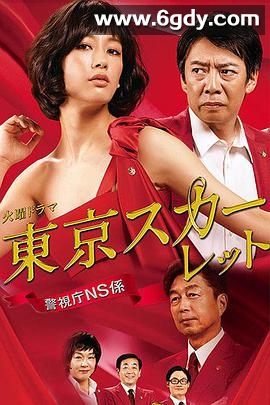 东京绯红：警视厅NS系(2014)完结全9集迅雷网盘全集下载