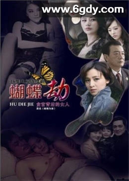 蝴蝶劫(2012)完结全28集迅雷网盘全集下载