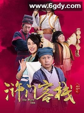 浒门客栈第一季(2018)完结全15集迅雷网盘全集下载