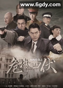 你的传奇之危机四伏(2017)完结全45集迅雷网盘全集下载
