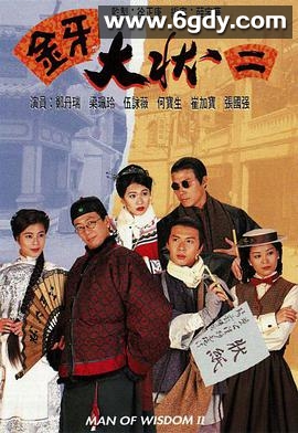 金牙大状2(1995)完结全20集迅雷网盘全集下载