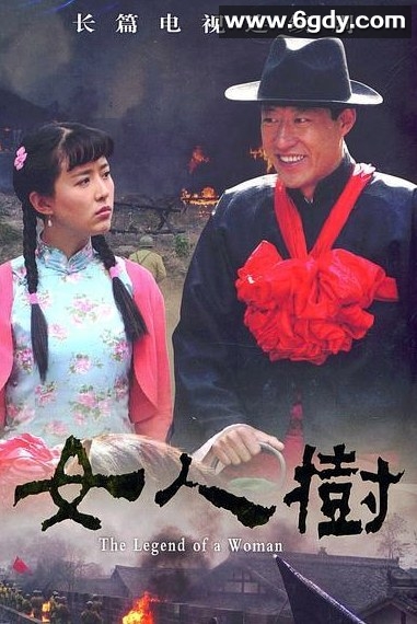 女人树(0)完结全28集迅雷网盘全集下载