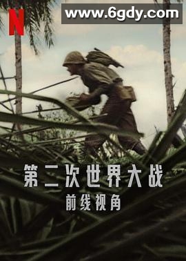 世界第二次大战：前线经历(2023)完结全6集迅雷网盘全集下载