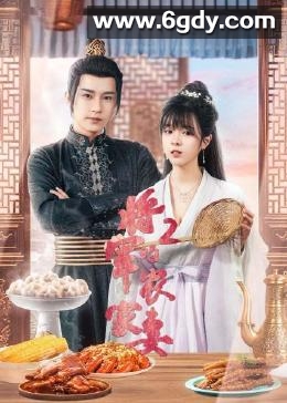 将军的农家妻2(2023)完结第24集完结迅雷网盘全集下载